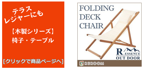 青森のテラス・レジャー用品 木製チェア