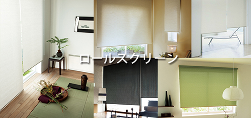 青森 DIY＆リフォームショップREROOM【ロールスクリーン】