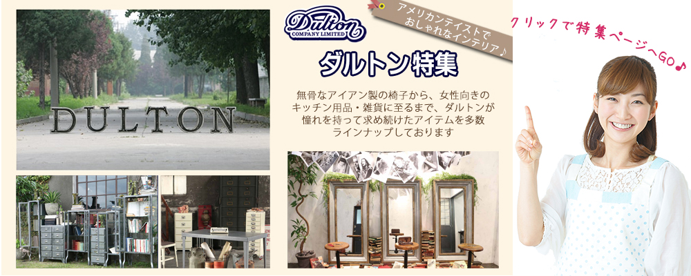 青森 家具インテリア専門店 REROOM【DULTON】